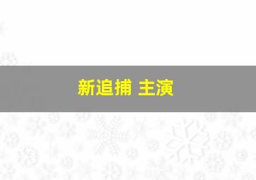 新追捕 主演